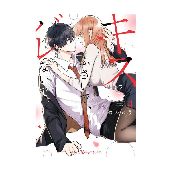 新品 / キスでふさいで、バレないで。 (1-4巻 最新刊) 全巻セット