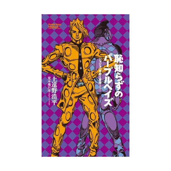 【スターライト】ジョジョの奇妙な冒険 1〜59巻 + 恥知らずのパープルヘ 恥知らずのパープルヘイズ ジョジョの奇妙な冒険より 集英社文庫