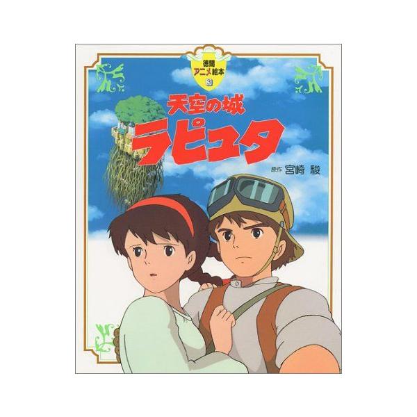 徳間書店 新品 / アニメ絵本 天空の城ラピュタ (1巻 最新刊