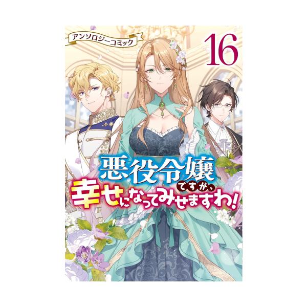 新品 / 悪役令嬢ですが、幸せになってみせますわ! アンソロジー