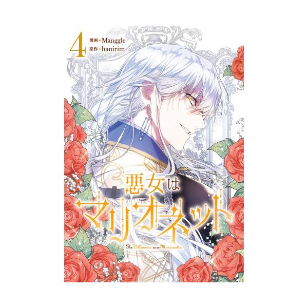 新品 / 悪女はマリオネット (1-4巻 最新刊) 全巻セット : 漫画