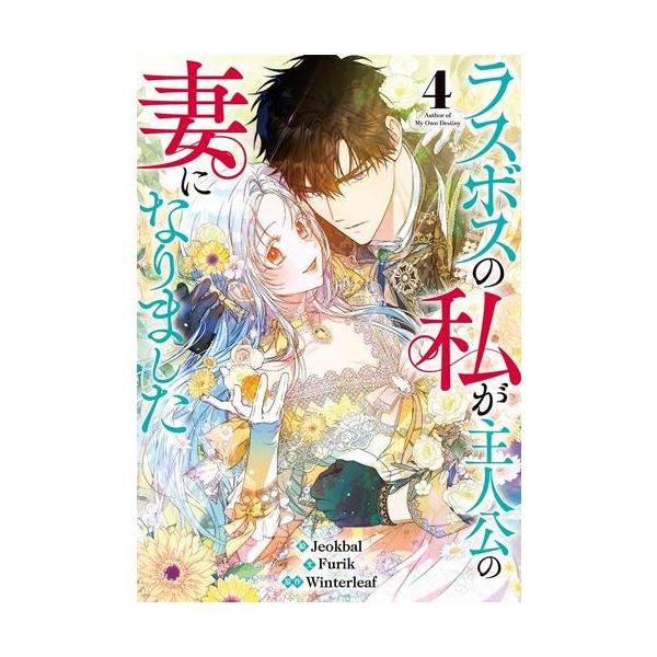 新品 / ラスボスの私が主人公の妻になりました (1-4巻 最新刊) 全巻