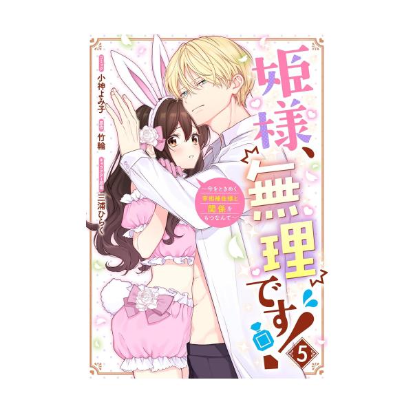 新品 / 姫様、無理です!〜今をときめく宰相補佐様と関係をもつ