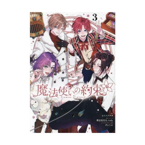 新品 / 魔法使いの約束 (1-3巻 全巻) 全巻セット : 漫画全巻ドットコム
