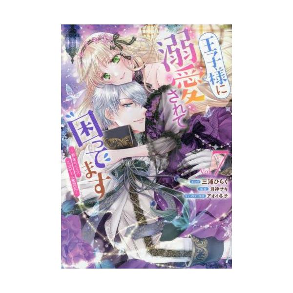 新品 / 王子様に溺愛されて困ってます〜転生ヒロイン、乙女ゲーム奮闘