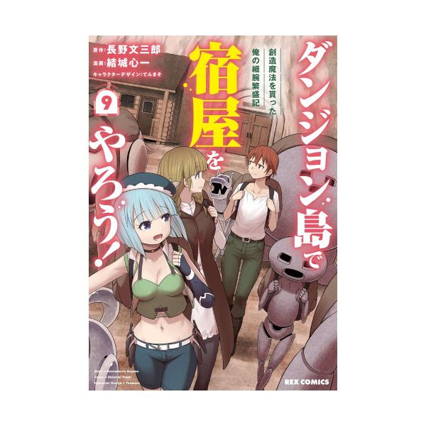 作者 : 長野文三郎/結城心一/てんまそ出版社 : 一迅社