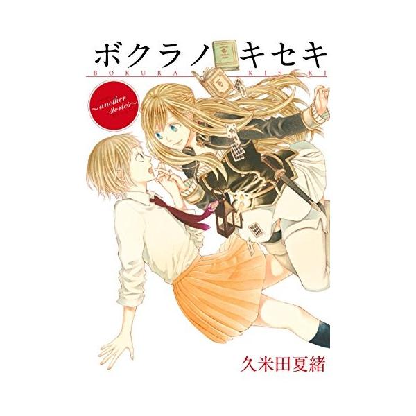 ボクラノキセキ 1～30巻ショート・アナザーストーリー全巻32冊匿名配送
