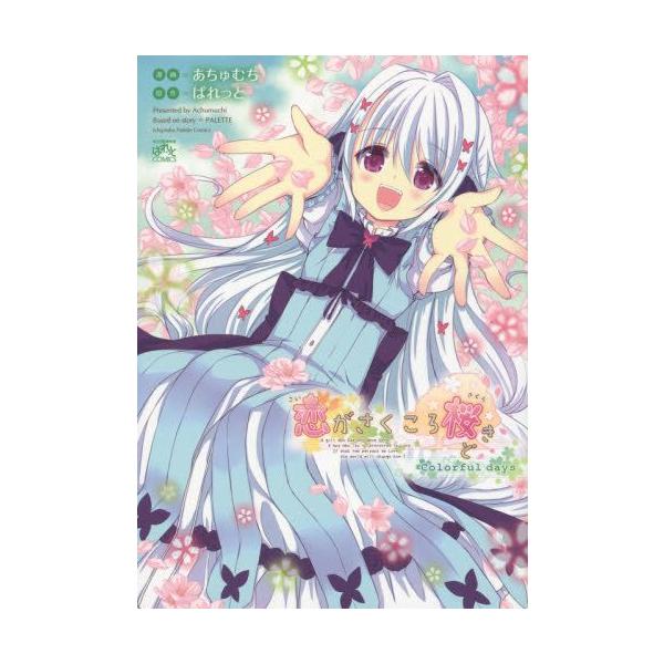 在庫あり 即出荷可 新品 恋がさくころ桜どき Colorful Days 1巻 全巻 Buyee Buyee Japanese Proxy Service Buy From Japan Bot Online