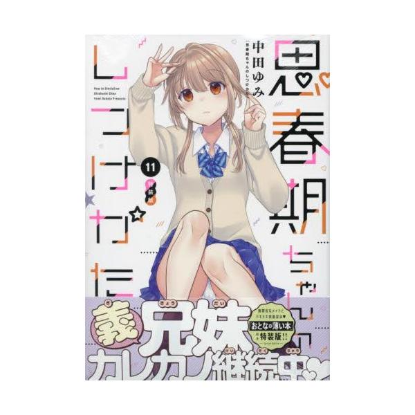思春期ちゃんのしつけかた 特装版 1-11 セット 【公式通販】