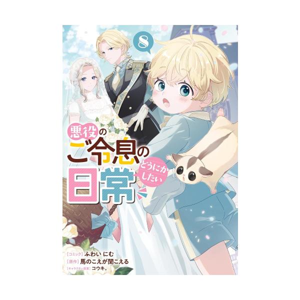 新品 / 悪役のご令息のどうにかしたい日常 (1-7巻 最新刊) 全巻セット