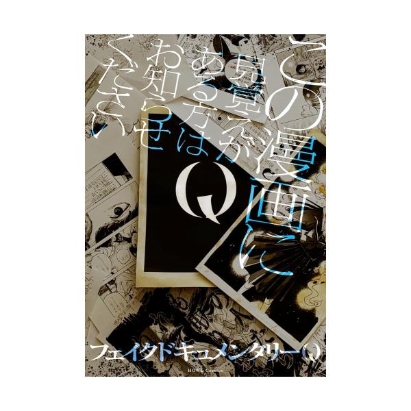 新品 / Q この漫画に見覚えがある方はお知らせください (1巻 全巻)
