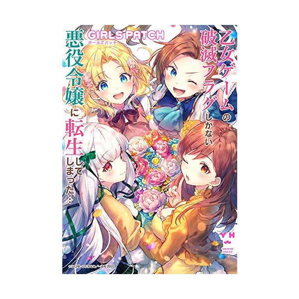 『乙女ゲームの破滅フラグしかない悪役令嬢に転生してしまった... GIRLS PATCH』1巻の表紙（Yahoo!ショッピングより）