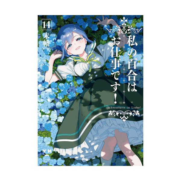 新品 / 私の百合はお仕事です! (1-14巻 最新刊) 全巻セット : 漫画全巻