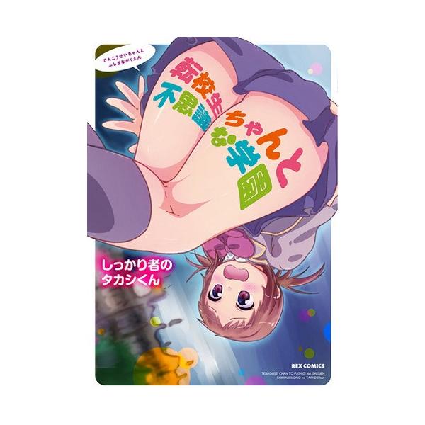 新品 / 転校生ちゃんと不思議な学園 (1巻 全巻)