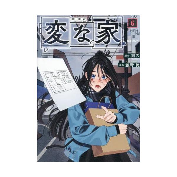 新品 / 変な家 (1-6巻 最新刊) 全巻セット : 漫画全巻ドットコム Yahoo