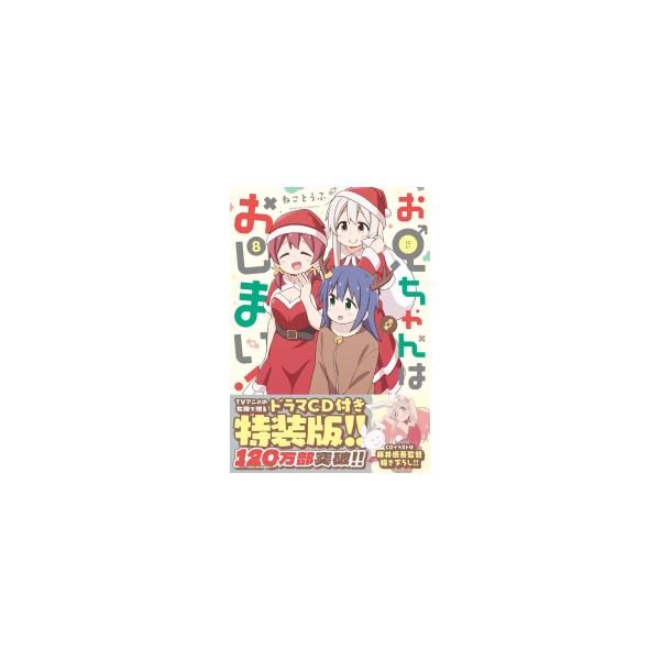 お兄ちゃんはおしまい！コミック 1〜8巻 特装版(新品) 特典付き 再販】【購入特典付き】お兄ちゃんはおしまい！(8) 特装版【2023
