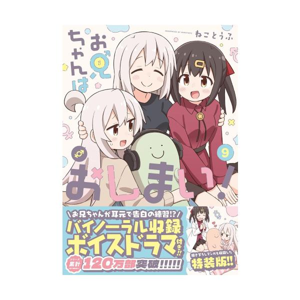 一迅社 新品 / お兄ちゃんはおしまい!(9) 特装版 : 漫画全巻ドットコム