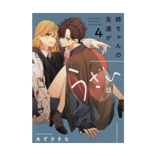 新品 / 姉ちゃんの友達がうざい話 (1-4巻 最新刊) 全巻セット : 漫画