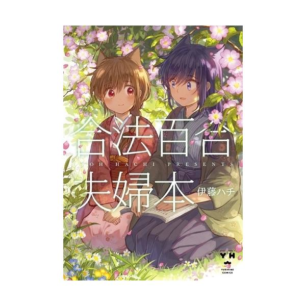 新品 / 合法百合夫婦本 (1巻 全巻)