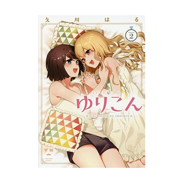 新品 / ゆりこん(1-2巻 最新刊) 全巻セット