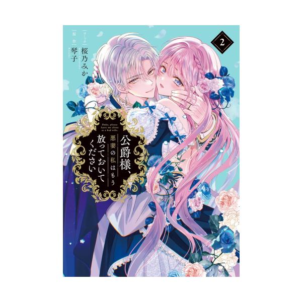 新品 / 公爵様、悪妻の私はもう放っておいてください (1-2巻 最新刊
