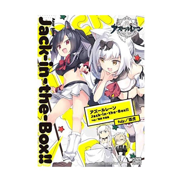新品 / アズールレーン Jack-in-the-Box!! fujy/酒虎 作品集