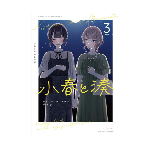 新品]小春と湊 わたしのパートナーは女の子 (1-3巻 最新刊) 全巻