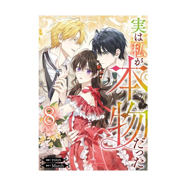 新品 / 実は私が本物だった (1-8巻 最新刊) 全巻セット : 漫画全巻