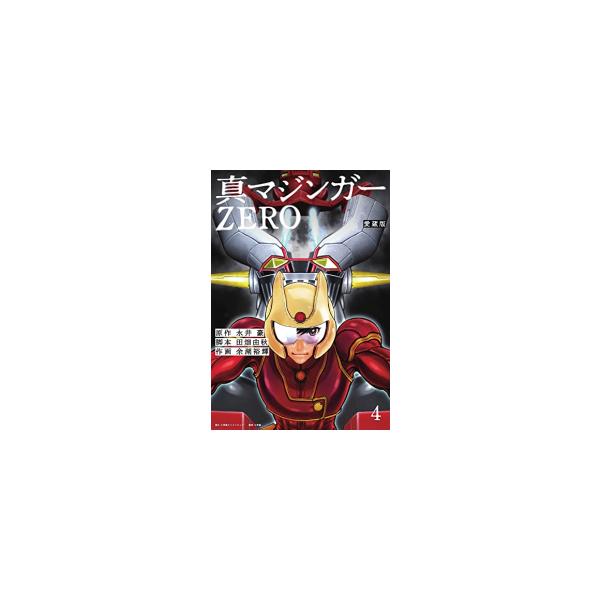 新品 / 愛蔵版 真マジンガーZERO (1-4巻 全巻) 全巻セット : 漫画全巻