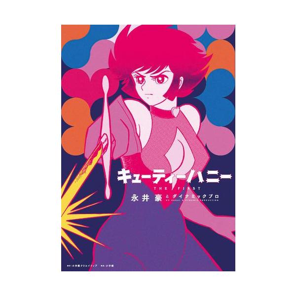 新品 / キューティーハニー THE FIRST (1巻 全巻) : 漫画全巻ドット