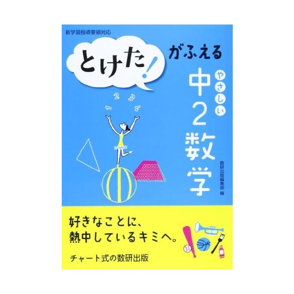 [新品][学参]とけた！がふえる やさしい中2数学