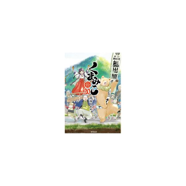 くまみこ セット みんな探してる人気モノ くまみこ セット 本 雑誌 コミック