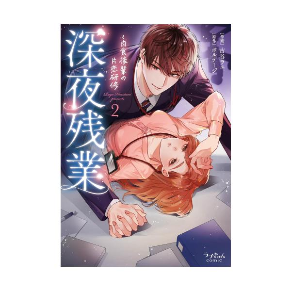 新品]深夜残業 〜肉食後輩の片恋研修 (1巻 全巻) : 漫画全巻