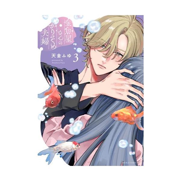 新品 / 金魚屋さんのかりそめ夫婦 (1-3巻 最新刊) 全巻セット : 漫画