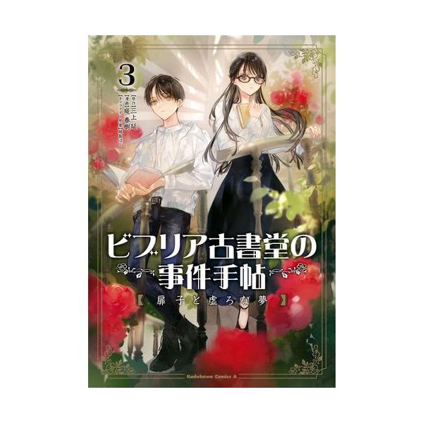 新品 / ビブリア古書堂の事件手帖 扉子と虚ろな夢 (1-3巻 全巻) 全巻 