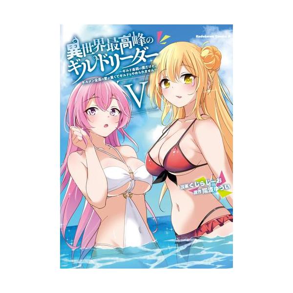 新品 / 異世界最高峰のギルドリーダー〜ギルド最弱の僕だけど