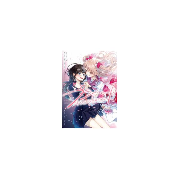 新品 / プライベートは本人たちに任せております。 芸能人×百合アンソロジー (1巻 全巻)