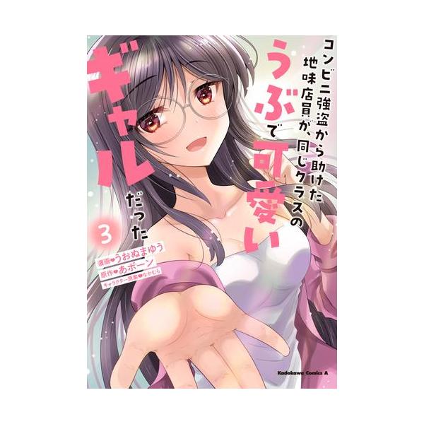 新品 / コンビニ強盗から助けた地味店員が、同じクラスのうぶで可愛い