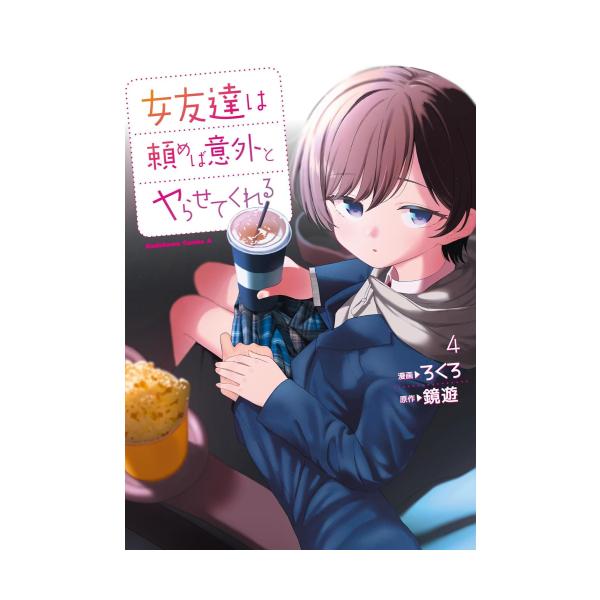 新品 / 女友達は頼めば意外とヤらせてくれる (1-4巻 最新刊) 全巻