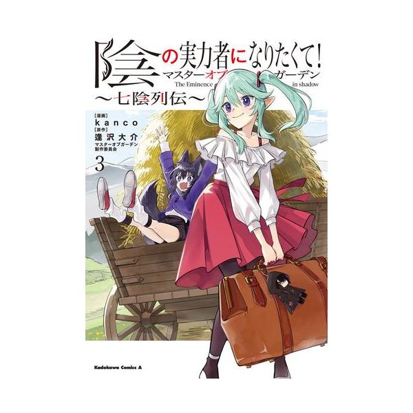 陰の実力者になりたくて！1〜17 七陰列伝1〜3 新品 / 陰の実力者になりたくて!マスターオブガーデン 〜七陰列伝〜 (1