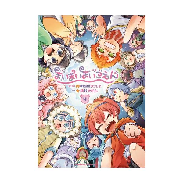 新品 / まいまいまいごえん (1-4巻 全巻) 全巻セット : 漫画全巻ドット