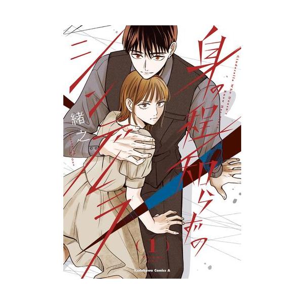 新品 / 身の程知らずのシンデレラ (1巻 最新刊) : 漫画全巻ドットコム