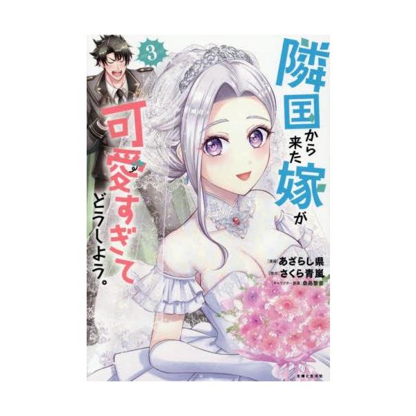 新品 / 隣国から来た嫁が可愛すぎてどうしよう。 (1-3巻 最新刊) 全巻