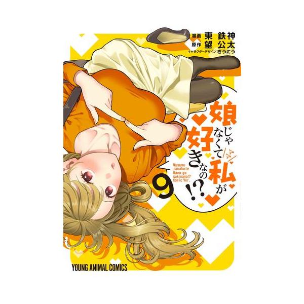 新品 / 娘じゃなくて私が好きなの!? (1-9巻 最新刊) 全巻セット : 漫画