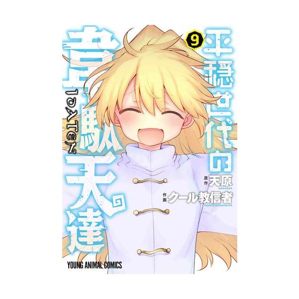 新品 / 平穏世代の韋駄天達 (1-9巻 全巻) 全巻セット : 漫画全巻ドット