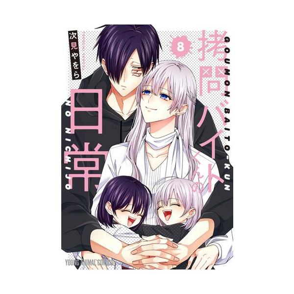 新品 / 拷問バイトくんの日常 (1-8巻 最新刊) 全巻セット : 漫画全巻