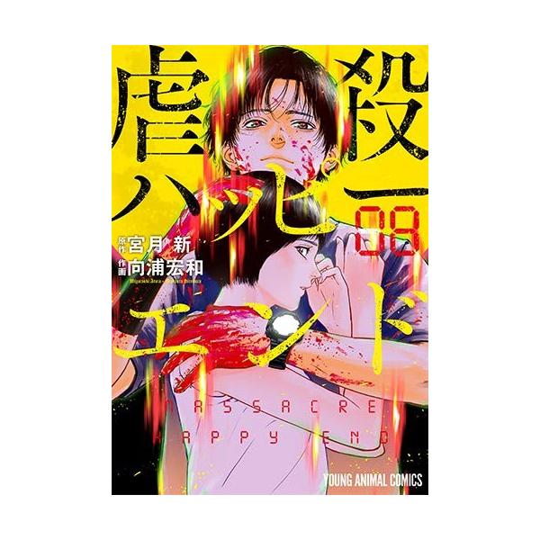 新品 / 虐殺ハッピーエンド(1-8巻 全巻) 全巻セット : 漫画全巻ドット