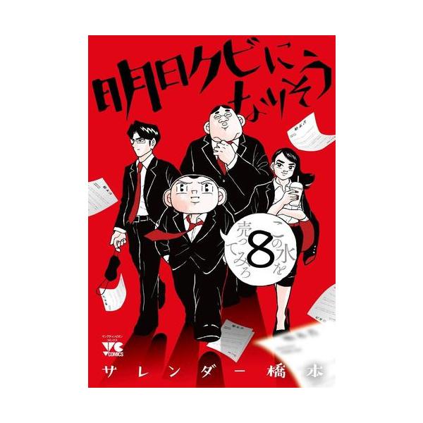 新品 / 明日クビになりそう (1-8巻 最新刊) 全巻セット : 漫画全巻