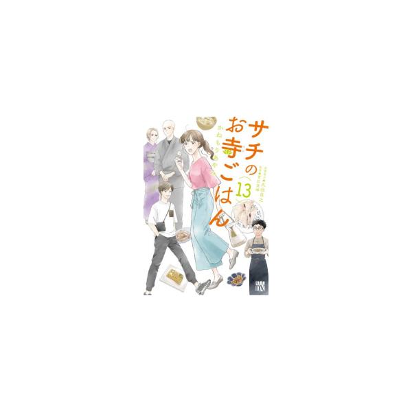 新品 / サチのお寺ごはん (1-13巻 全巻) 全巻セット : 漫画全巻ドット