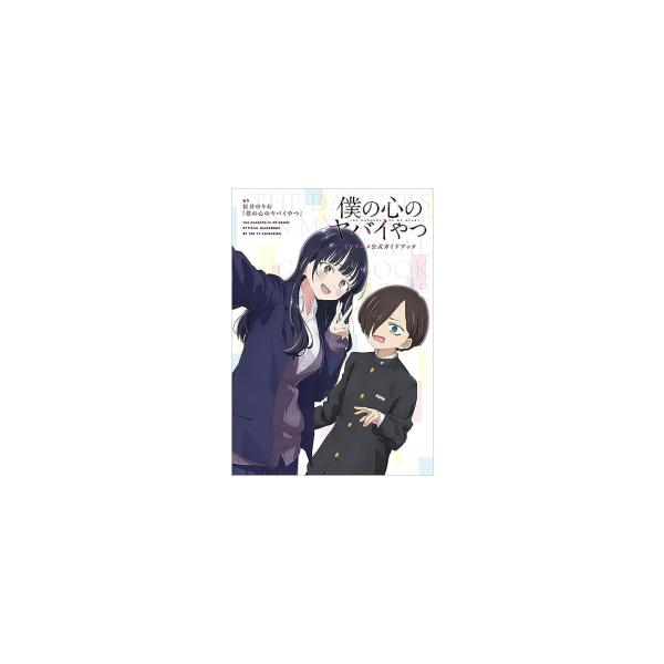 新品 / 僕の心のヤバイやつ TVアニメ公式ガイドブック : 漫画全巻